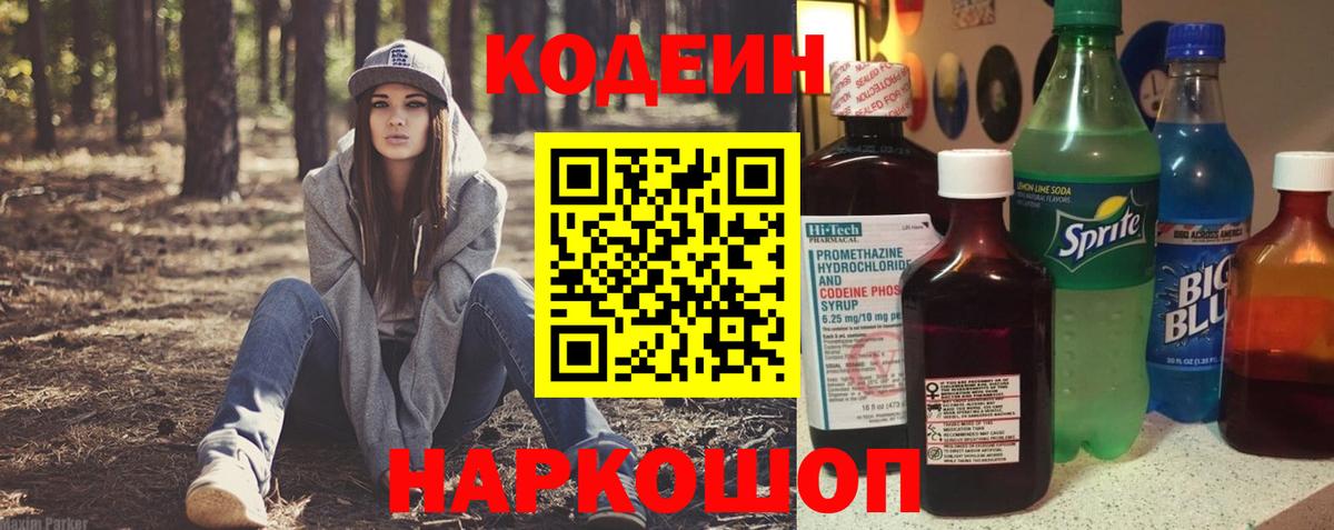 Codein напиток Lean (лин) Мытищи